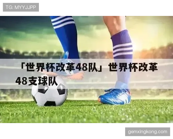2026世界杯48队赛制规则详解 小组赛晋级淘汰赛怎么算