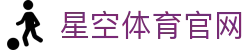 星空体育(xingkong)官网 - 官方体育赛事品牌服务门户